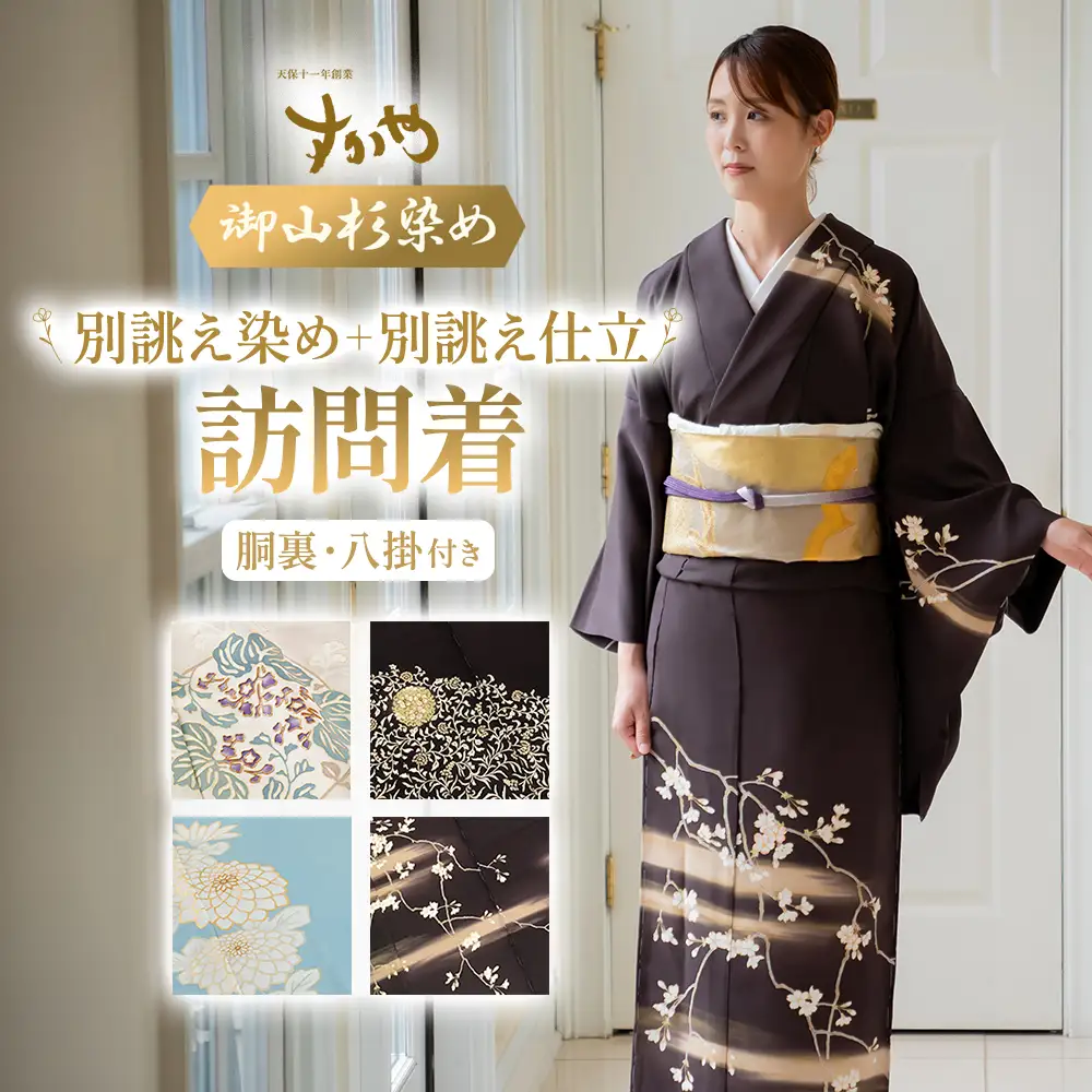 御山杉染め 訪問着 「別誂え染め+別誂え仕立（胴裏、八掛付き）」 和服 着物 和装 きもの 和服 着物 和装 きもの 和服 着物 和装 きもの 和服 着物 和装 きもの 三重県 多気町 SG-14