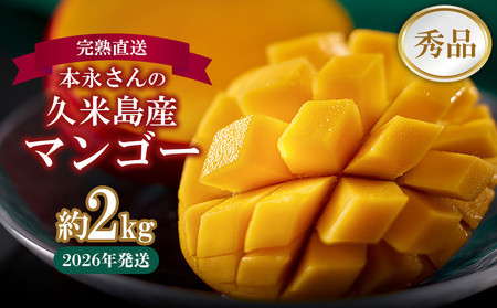 マンゴー【2026年発送】完熟直送！本永さんの久米島マンゴー 約2kg ◆秀品◆  フルーツ 果物