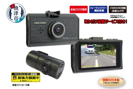 b110-002　ドライブレコーダー 200万画素 前後 2カメラ FC-DR232WW 取付工賃込み