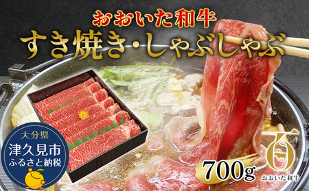 おおいた和牛 すき焼き しゃぶしゃぶ 700g | すき焼き 津久見市