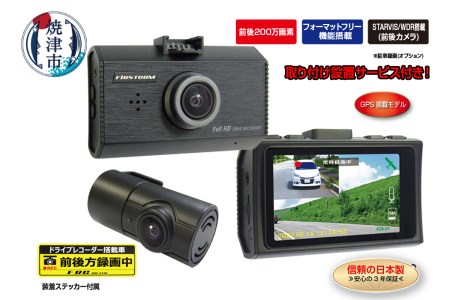 b120-025　ドライブレコーダー 200万画素 前後 2カメラ FC-DR232WWPLUS 取付工賃込み