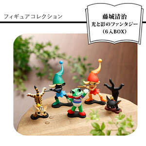 藤城清治 光と影のファンタジー フィギュアコレクション （6入BOX）【藤城清治 光と影のファンタジー フィギュアコレクション ミニフィギュア こびと（赤・青）、ネコ（黒・トラ猫）、ケロヨンの5作品 大阪府 門真市 】