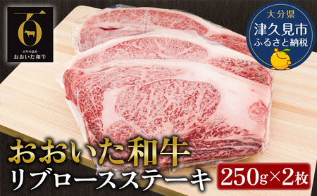 おおいた和牛 リブロース ステーキ 約250g×2枚 | ステーキ 津久見市