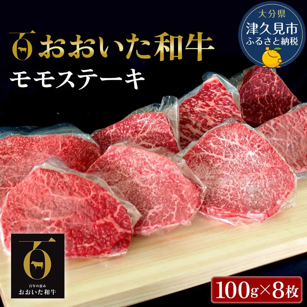 おおいた和牛 モモ ステーキ 約100g×8枚(合計800g) 牛肉 | 津久見市