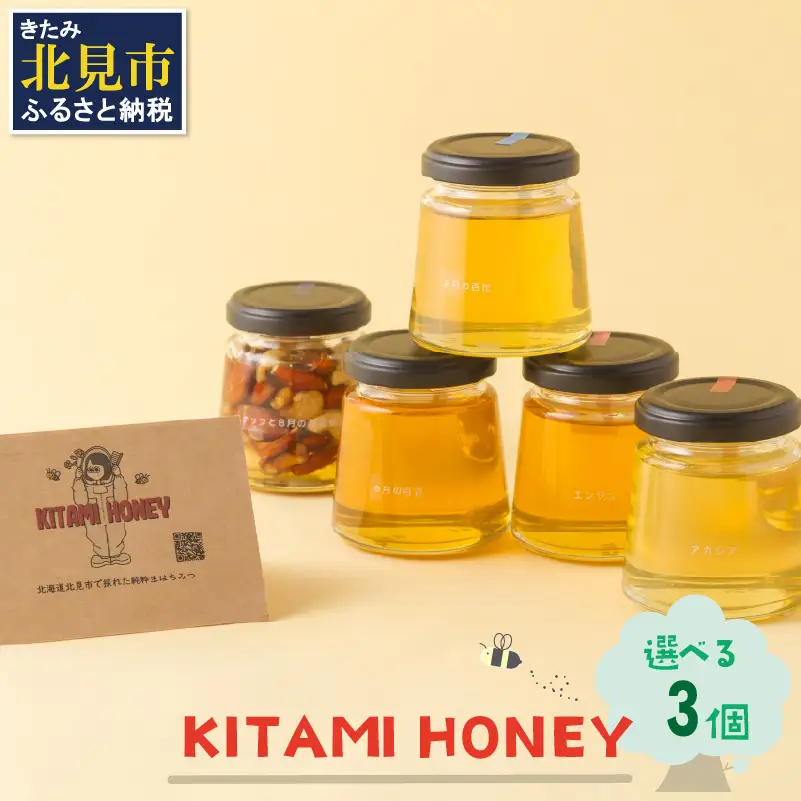 【非加熱・無添加】選べる 国産はちみつ KITAMI HONEY きたみはにー 3個 ( 蜂蜜 はちみつ ハチミツ 蜜 甘い ハニー 選べる 自然 純粋 酵素 ビタミン 生はちみつ )【098-0014】