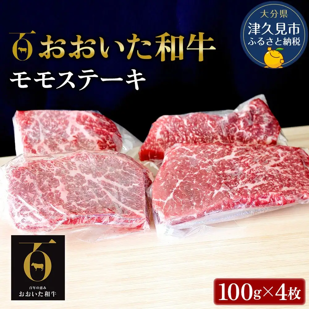 おおいた和牛 もも ステーキ 約100g×4枚 | ステーキ 津久見市