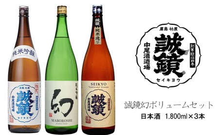 誠鏡幻ボリュームセット 日本酒 1,800ml×3本 中尾醸造株式会社