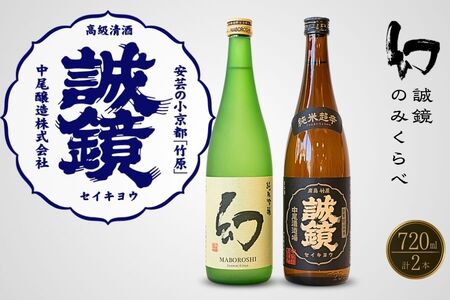 中尾醸造 純米のみくらべ 720ml×2本（誠鏡 幻）【日本酒 お酒 純米吟醸 純米酒 まぼろし 辛口 純米辛口  熱燗 冷酒 燗酒】