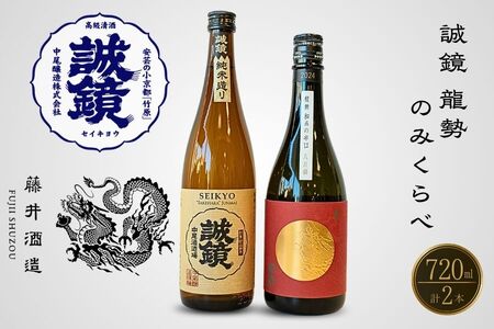 酒処竹原 人気銘柄のみくらべ 720ml×2本 誠鏡 龍勢【日本酒 純米酒 普通酒 冷酒 原酒 燗酒 熱燗 飲み比べ 中尾醸造 藤井酒造】