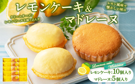 レモンケーキ10個・マドレーヌ5個 詰合せ 1箱 御菓子処 末広堂【広島 レモンケーキ マドレーヌ 詰め合わせ 焼き菓子 セット ギフト】