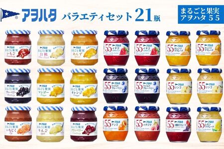 【アヲハタジャム】 ジャム バラエティセット 合計21瓶 まるごと果実 9瓶（1瓶250g～255g ） 5ジャム 12瓶（1瓶150g）