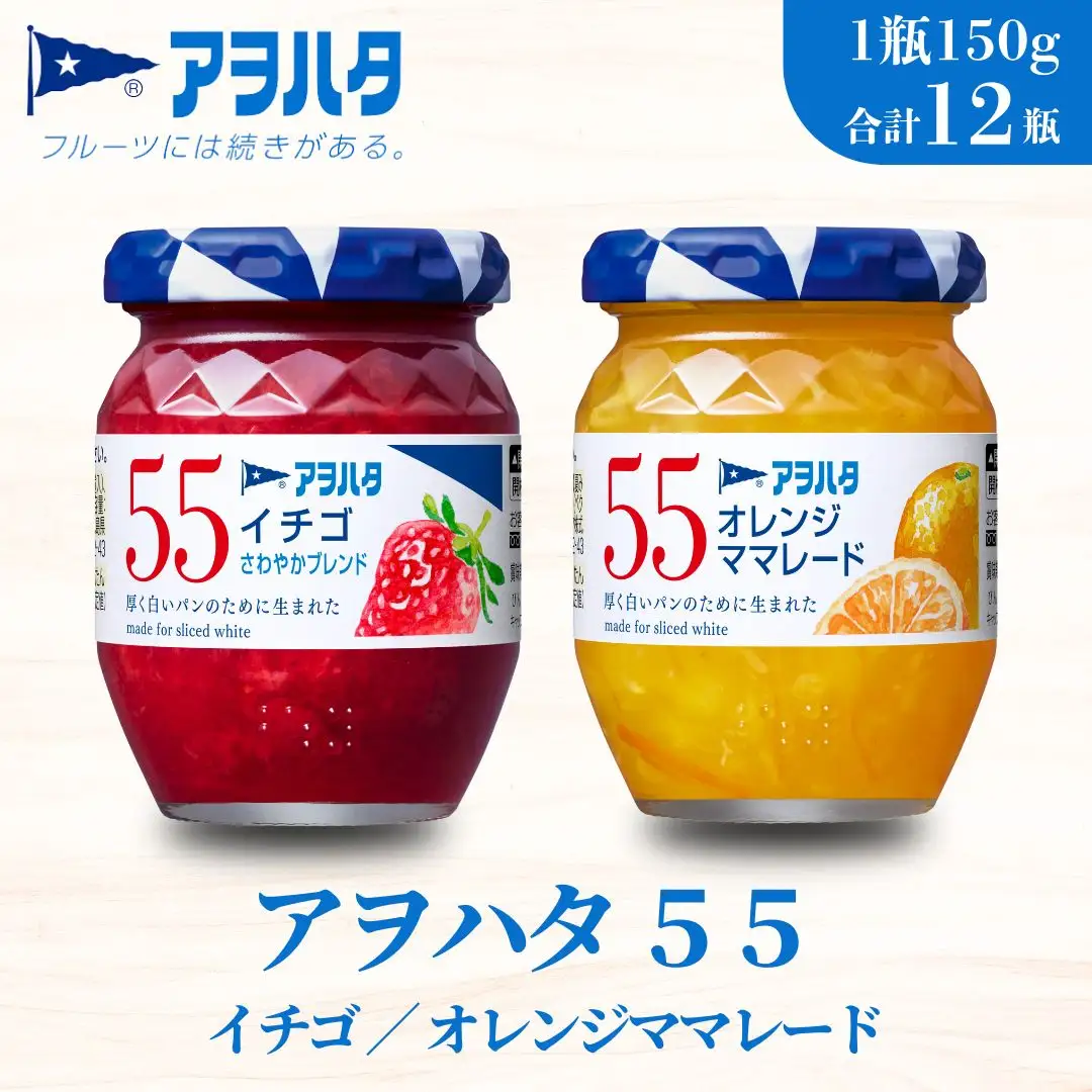 【アヲハタジャム】いちご / オレンジママレード 各6瓶 55ジャム 合計12瓶（1瓶150g） ジャム ママレード マーマレード 果物 フルーツ いちごジャム