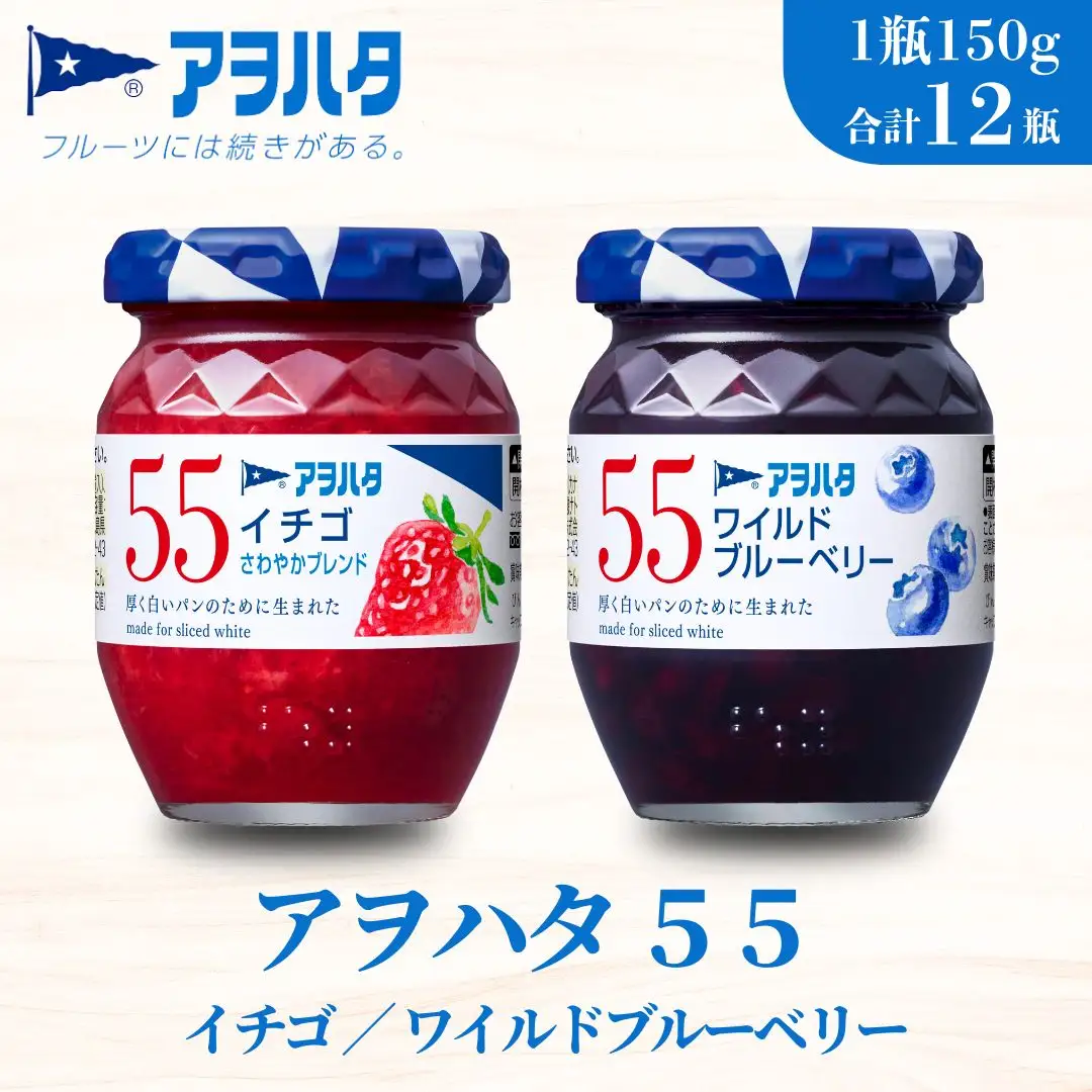 【アヲハタジャム】いちご / ブルーベリー 各6瓶 55ジャム 合計12瓶（1瓶150g） ジャム ママレード マーマレード 果物 フルーツ いちごジャム ワイルドブルーベリー