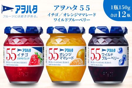 【アヲハタジャム】いちご / オレンジママレード / ブルーベリー 各4瓶 55ジャム 合計12瓶（1瓶150g） ジャム ママレード マーマレード 果物 フルーツ いちごジャム