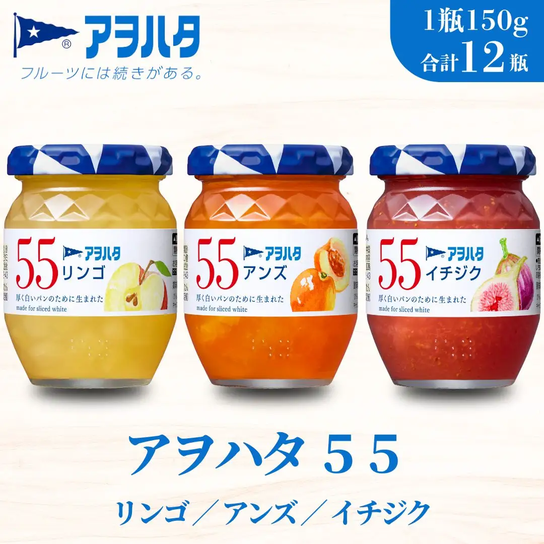 【アヲハタジャム】リンゴ / アンズ / イチジク 各4瓶 55ジャム 合計12瓶（1瓶150g） ジャム ママレード マーマレード 果物 フルーツ りんご