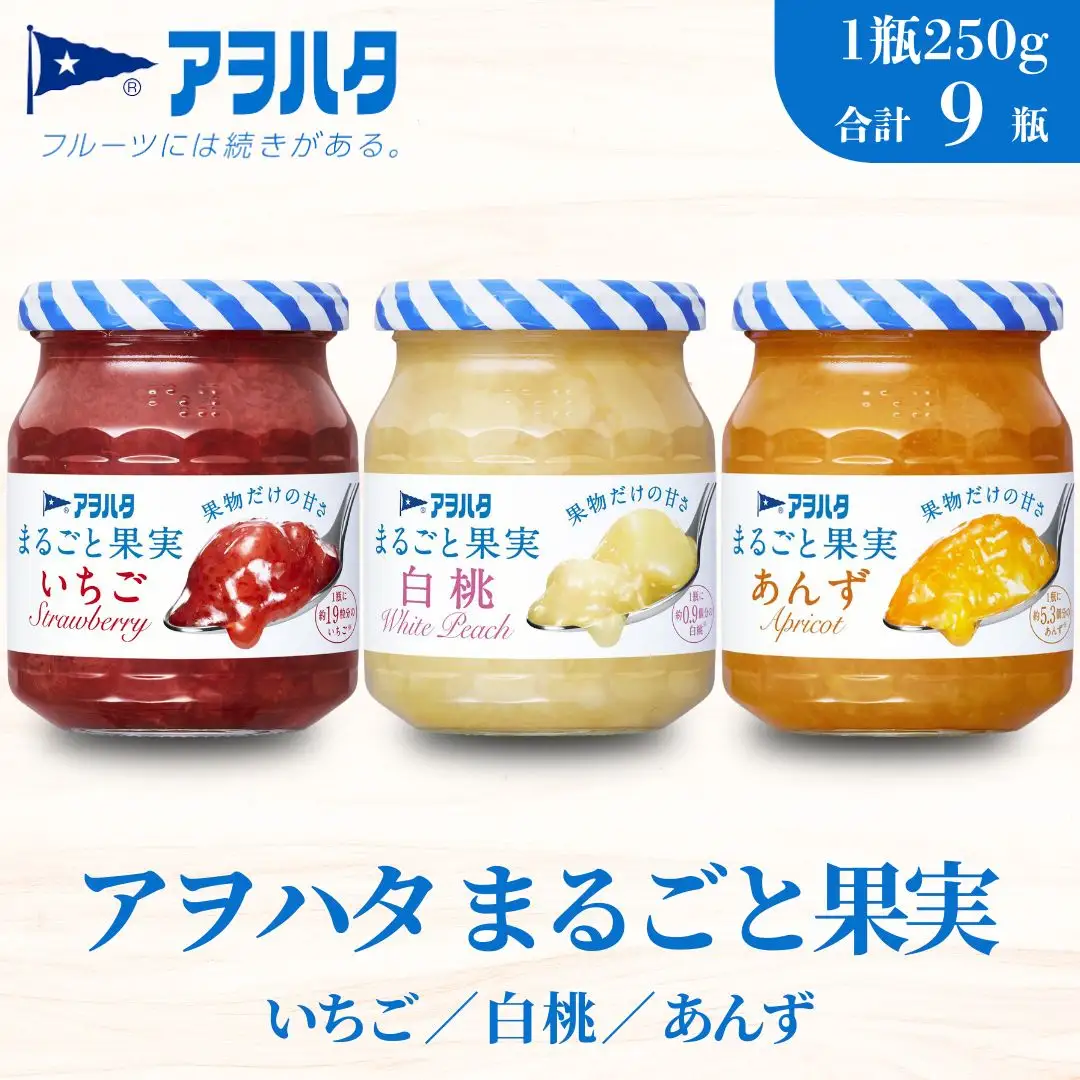 【アヲハタジャム】まるごと果実 いちご / 白桃 / あんず 各3瓶 合計9瓶（1瓶250g?255g） ジャム ママレード マーマレード 果物 フルーツ もも 桃 杏 白桃ジャム いちごジャム あんずジャム