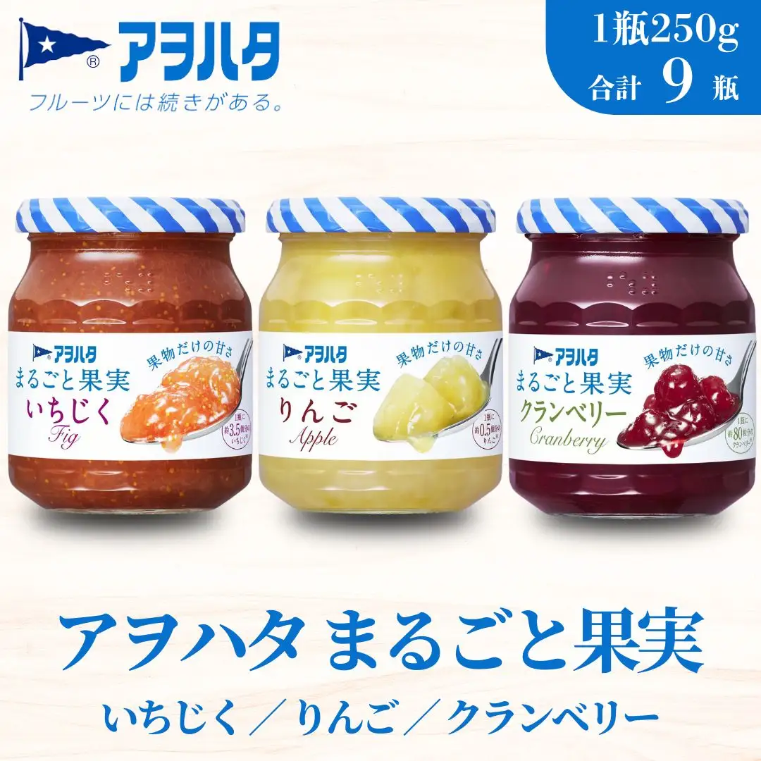 【アヲハタジャム】まるごと果実 いちじく / りんご / クランベリー 各3瓶 合計9瓶（1瓶250g） ジャム ママレード マーマレード 果物 フルーツ りんごジャム いちじくジャム
