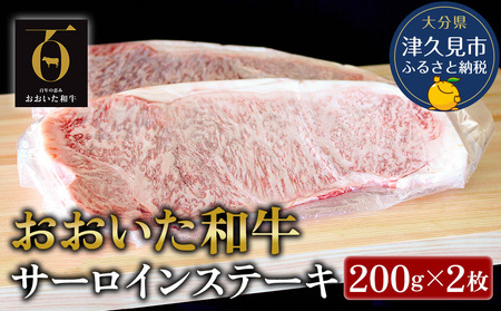 おおいた和牛 サーロインステーキ 約200g×2枚 | サーロインステーキ 津久見市