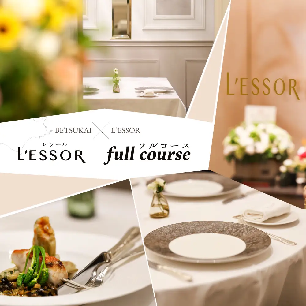 【ふるなび限定】【南青山 フレンチ】L'ESSOR クラシックの伝承と創造「別海町ディナーコース」食事券2名様 北海道