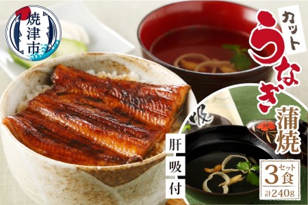 a20-378　【静岡自鰻】 静岡県産 うなぎ 蒲焼 肝吸付（カット）