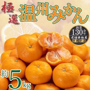 極撰！温州みかん　約5ｋｇ