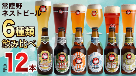 常陸野ネストビール 6種12本 飲み比べ セット [CJ010sa]