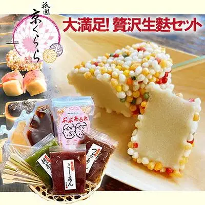 【祇園京くらら】京くらら大満足・贅沢生麩セット｜京都 京生麩専門店 生麩 人気セット