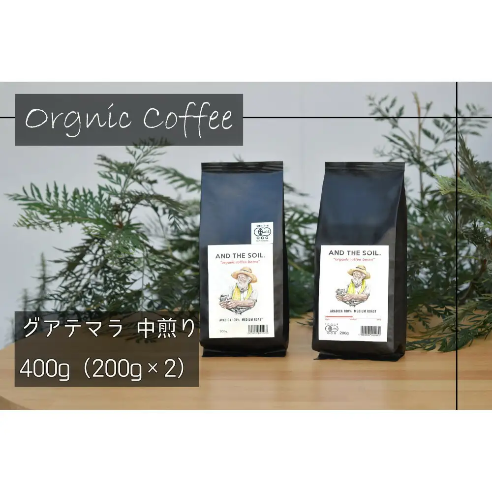 【福岡高砂】AND THE SOIL.オリジナル焙煎オーガニックコーヒー豆GUA 中煎り400g | 焙煎 オーガニックコーヒー オーガニック 珈琲 コーヒー豆 有機豆 おすすめ 人気 送料無料