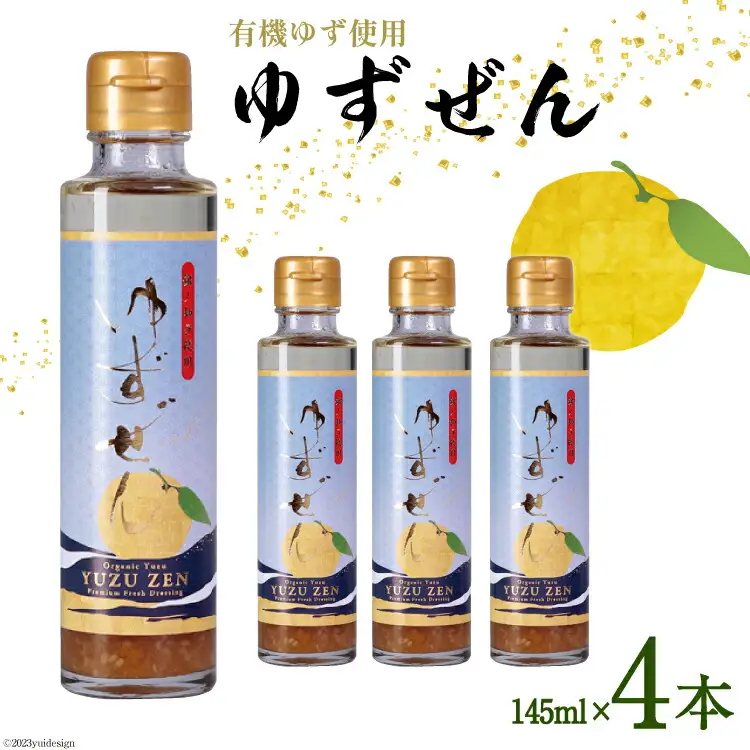 こだわりの有機ゆず使用 生ドレッシング ゆずぜん 145ml×4本 [ミツイシ 宮崎県 日向市 452060842]