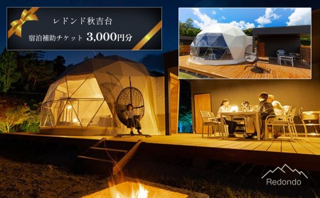 レドンド秋吉台 宿泊補助チケット(3,000円分)