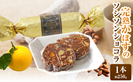 完熟かぼすのソシソンショコラ_B009-007