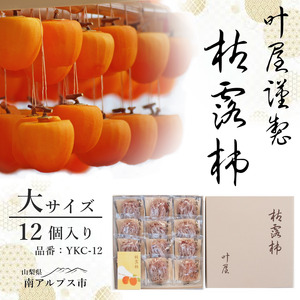 ＜12月下旬より順次発送＞叶屋枯露柿 YKC-12【大サイズ12個入り】贈答用 干し柿 ころがき ALPBC002