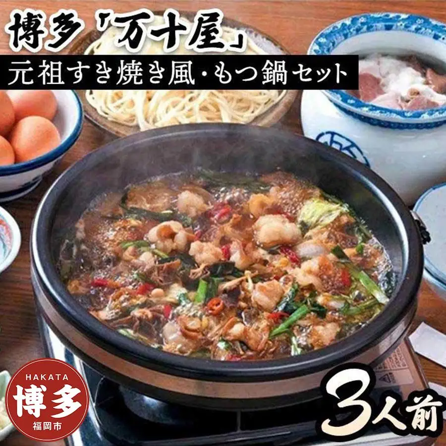 博多万十屋 もつ鍋（すきやき風醤油味）3人前 | 福岡県 福岡市 福岡 九州 納税 返礼品 返礼 お取り寄せグルメ 取り寄せ グルメ もつ鍋 モツ鍋 もつなべ もつ鍋セット 送料無料 冷凍 牛モツ鍋 牛もつ ご当地グルメ プレゼント ギフト