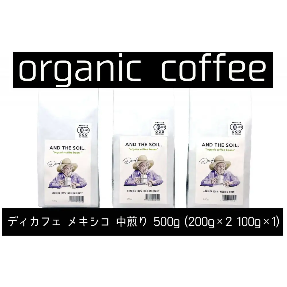 【福岡高砂】AND THE SOIL.ディカフェオーガニックコーヒー豆MEX 中煎り500g | 焙煎 オーガニックコーヒー オーガニック 珈琲 コーヒー豆 有機豆 おすすめ 人気 送料無料