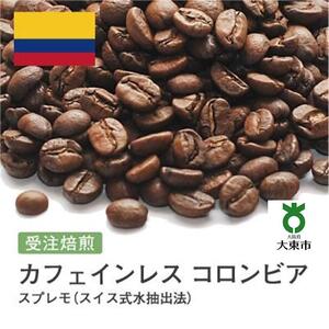 [豆]#9 受注焙煎！310g カフェインレス コロンビア スプレモ（スイス式水抽出法）珈琲豆 コーヒー豆 自家焙煎