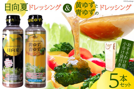 ドレッシング 日向夏ドレッシング・黄ゆずと青ゆずのドレッシング 5本セット 紙袋付き [ミツイシ 宮崎県 日向市 452060467]