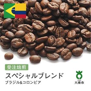 [豆]#18 受注焙煎！310g スペシャルブレンド（ブラジル&コロンビア）珈琲豆 コーヒー豆 自家焙煎