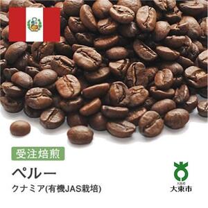 [豆]#30 受注焙煎！310g ペルー クナミア(有機JAS栽培) ニュークロップ 珈琲豆 コーヒー豆 自家焙煎