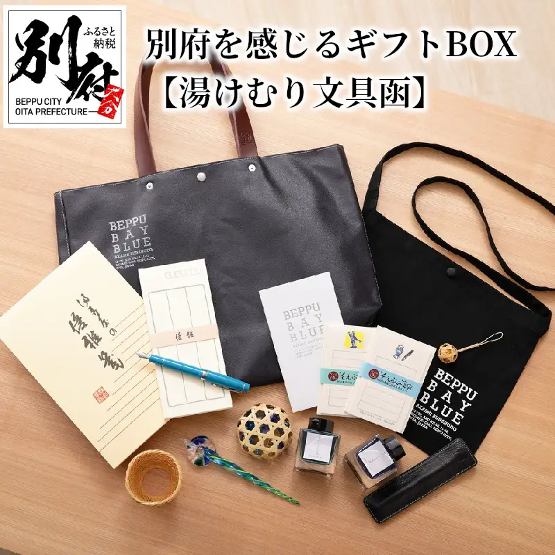 別府を感じるギフトBOX【湯けむり文具函】_B002-010