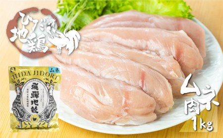 鶏肉 飛騨地鶏 むね肉 1kg(2パック) 鶏肉 [Q2628]