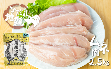 鶏肉 むね肉 2.5kg (5パック)飛騨地鶏 地鶏 鶏むね肉 ムネ肉 小分け [Q2611]