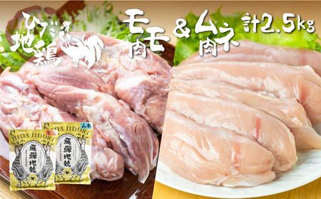 【大容量】 飛騨地鶏 もも肉×むね肉 計2.5kg [Q2612] 大容量