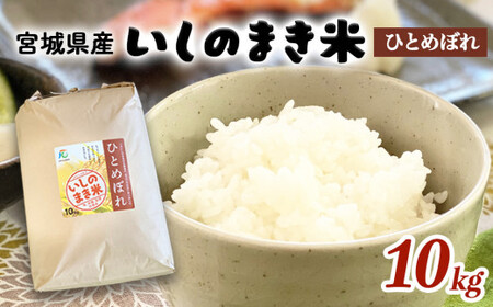 宮城県いしのまき産 米「令和7年産ひとめぼれ」（精米）10kg