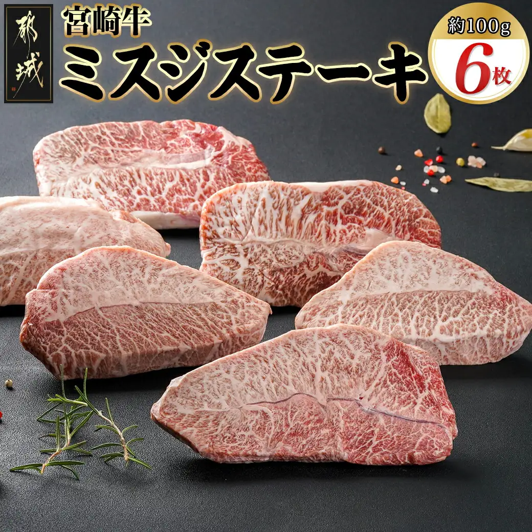 宮崎牛ミスジステーキ 約100g×6枚(真空)〔AC-8918〕_(都城市) 宮崎県産宮崎牛 1枚ずつ真空 ミスジステーキ 希少部位