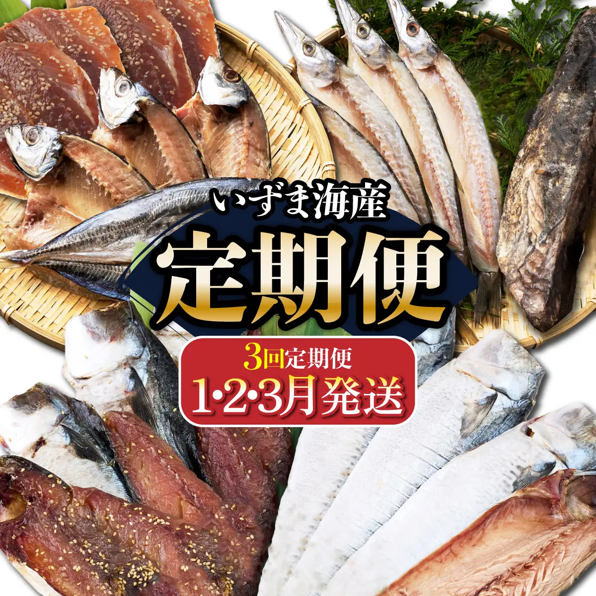【３回定期便】干物定期便　冬お届けコース（１、２、３月お届け） 頒布会