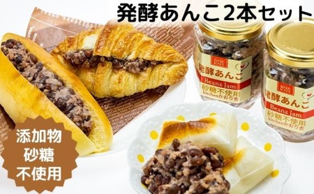 添加物・砂糖一切不使用　発酵あんこセット 加工食品 小豆 豆 無添加 砂糖不使用 栽培期間中 農薬不使用 生こうじ 北海道産小豆 はさむ 付ける 
