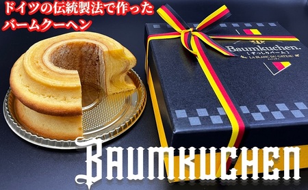 本場ドイツの伝統製法で作る ザ・バームクーヘン！　ずっしりバーム お菓子 スイーツ 焼菓子 バウムクーヘン ラム酒 最高峰 香りづけ しっとり 