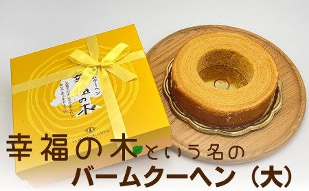 幸福のバームクーヘン　幸福の木（大） お菓子 スイーツ バウムクーヘン 焼菓子 カルピスバター ソフト 食感 コク ティータイム おやつ 