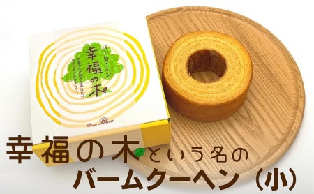幸福のバームクーヘン　幸福の木（小） お菓子 スイーツ バウムクーヘン 焼菓子 カルピスバター ソフト 食感 コク ティータイム おやつ 