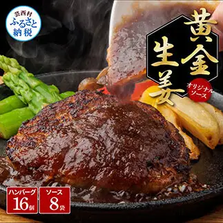 生姜好きにオススメ！老舗レストランの国産牛・美鮮豚ハンバーグ130g×16ケ＋黄金しょうがソース×8袋 ハンバーグ セット 32000円 牛肉 豚肉 和牛 美味しい おいしい 小分けパック 個包装 冷凍 食品